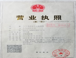 營(yíng)業(yè)執(zhí)照